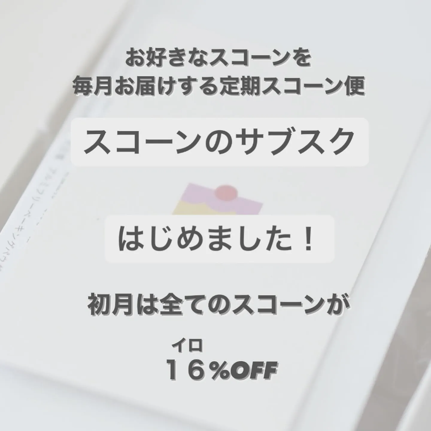 【サブスクスコーン便のおしらせ】