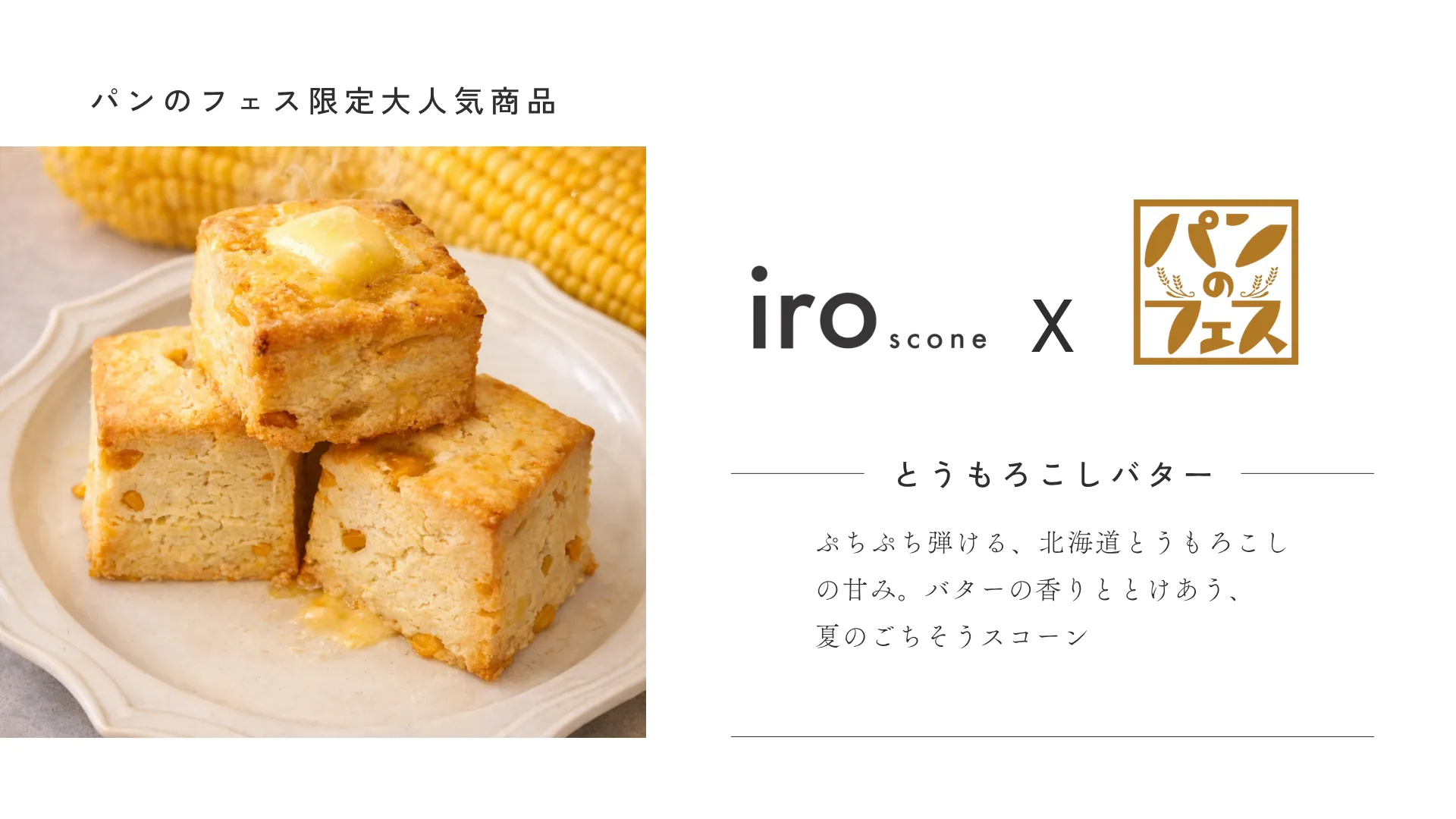 パンのフェス限定「とうもろこしバターのスコーン」ができるまで