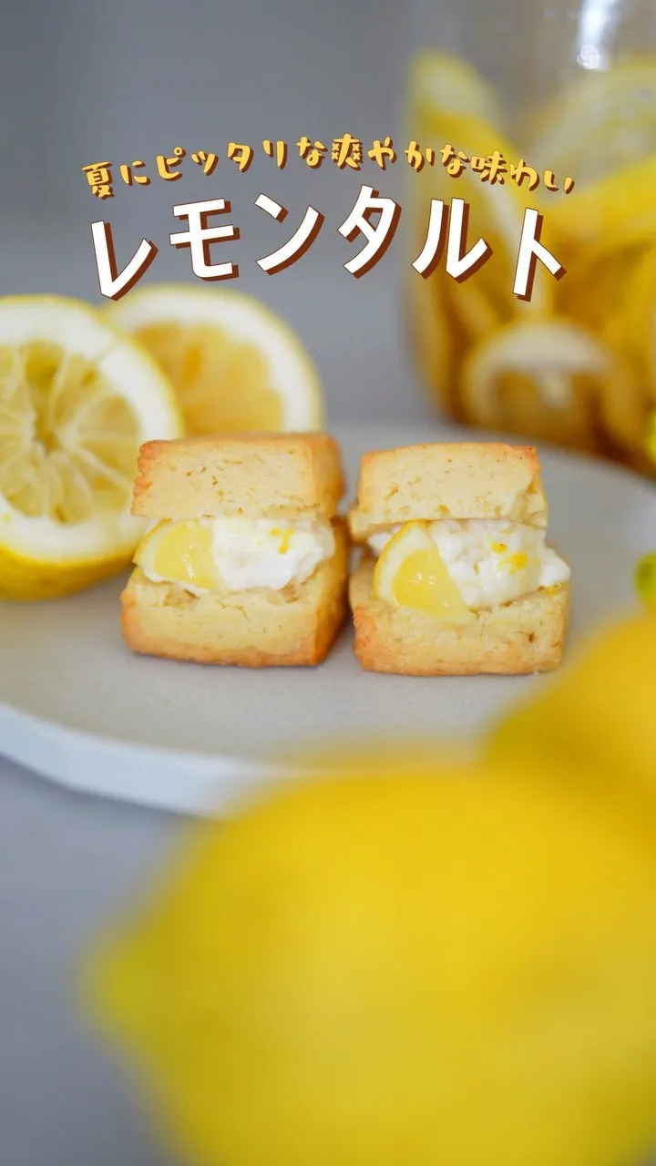 これからの季節にぴったりのレモンタルト🍋